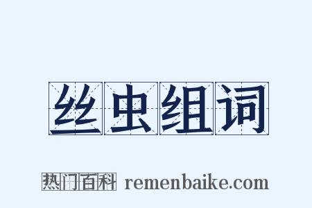 丝虫组词是什么意思的图片